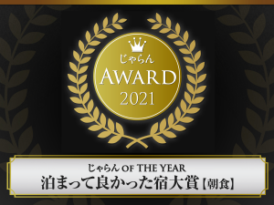 2021_1200x900_じゃらん_OF_THE_YEAR_泊まって良かった宿大賞【朝食】