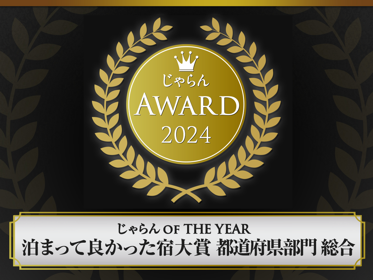 じゃらんAward２０２４泊まって良かった大賞京都府第3位受賞させて頂きました！