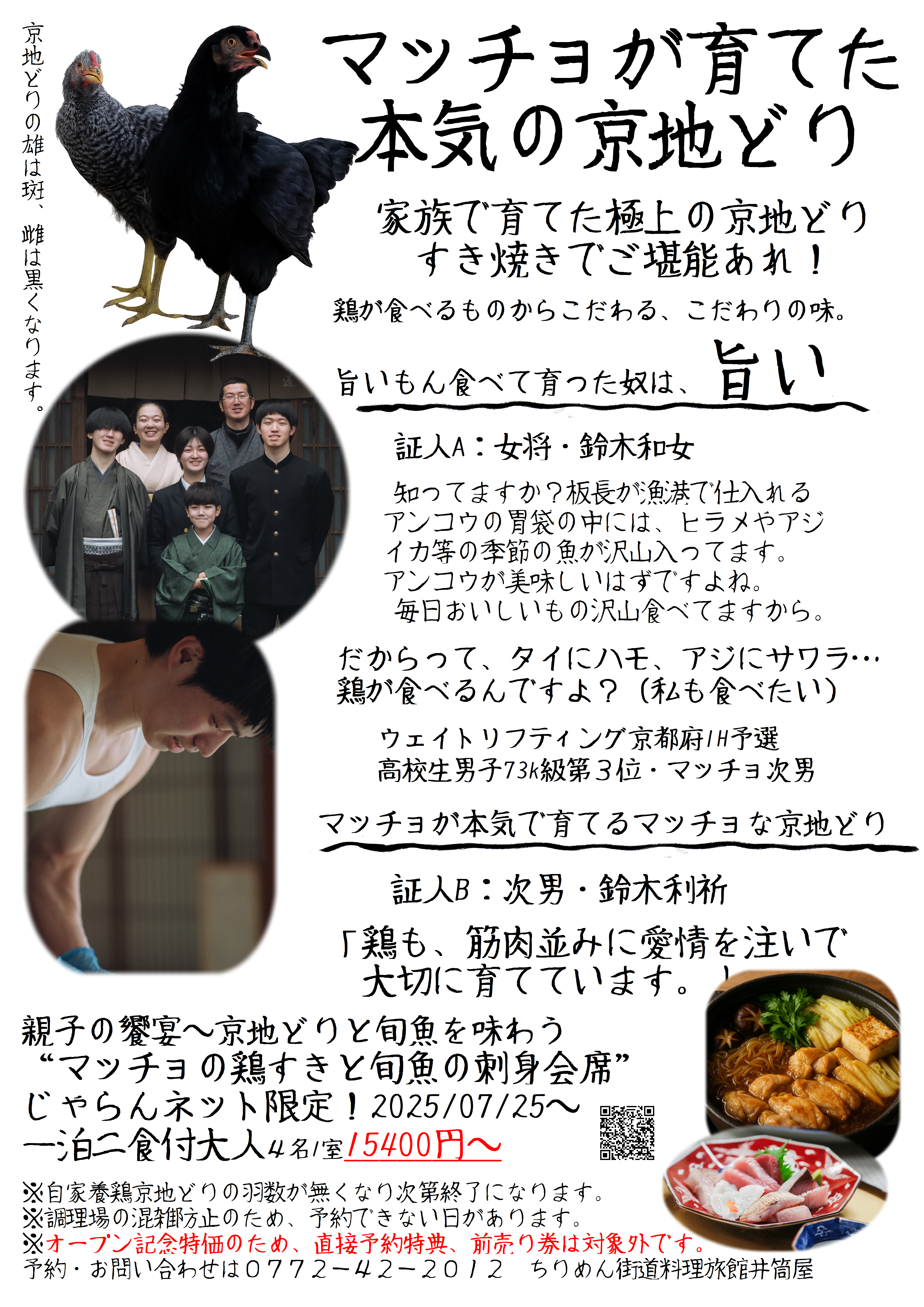 養鶏場オープン記念!親子の饗宴―マッチョが育てた京地どりと、板長の旬魚を堪能!鶏すき&旬魚の刺身会席