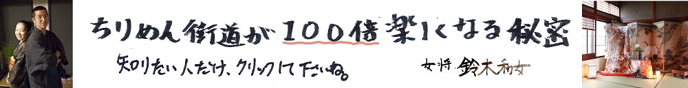 ちりめん街道が100倍楽しくなる秘密