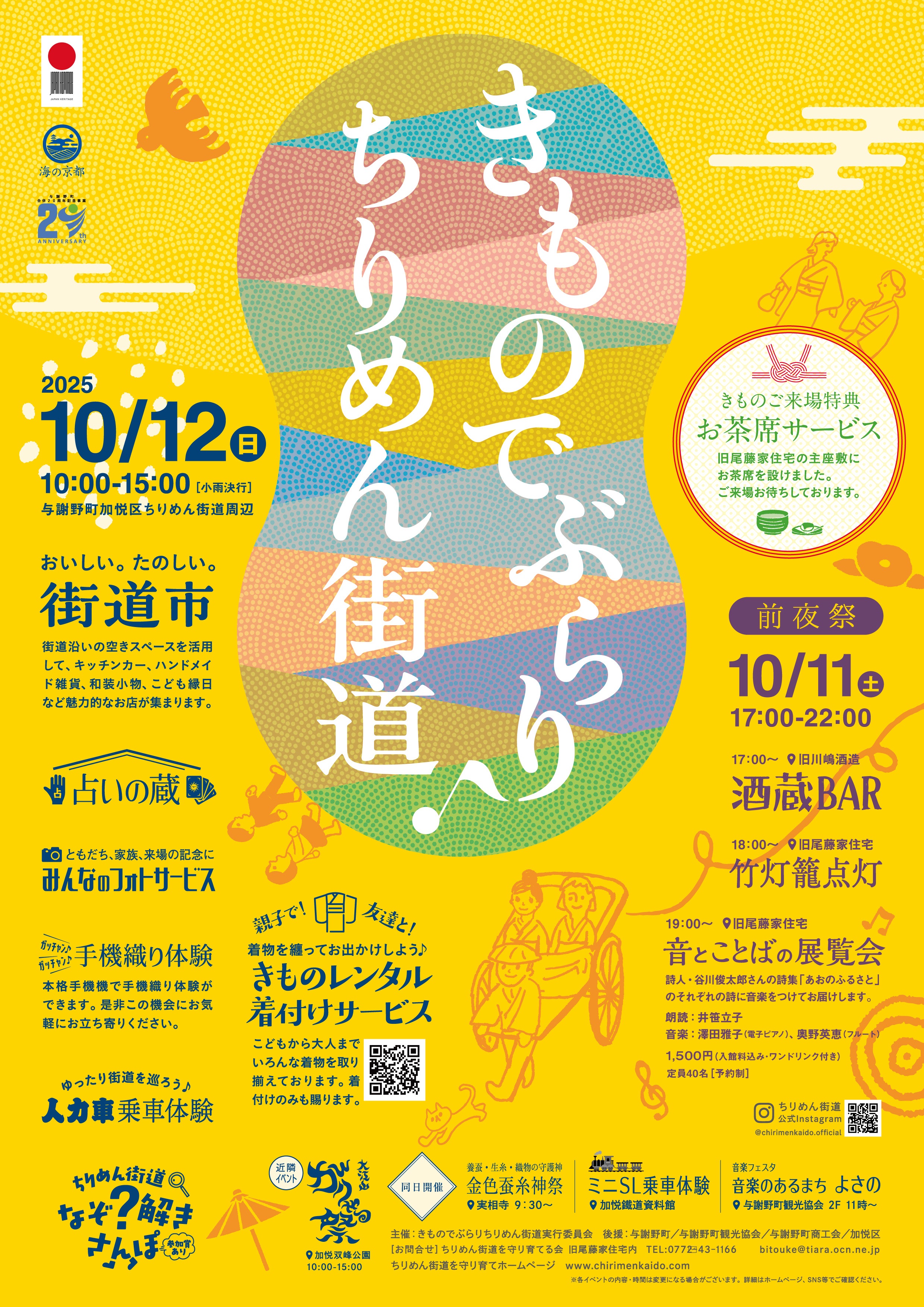 ２０２５年１０月１１、１２日きものでぶらり♪ちりめん街道