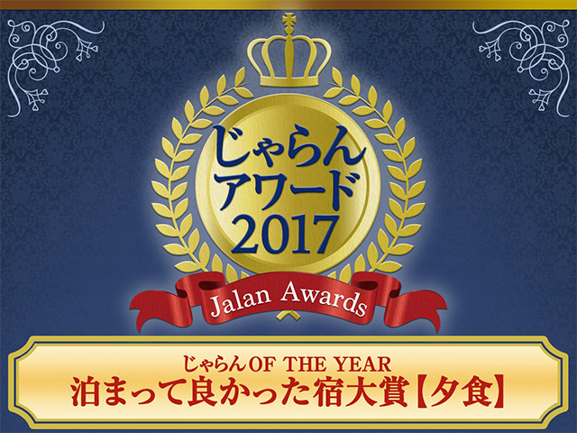 じゃらんアワード2017　じゃらんOF THE YEAR　泊まって良かった宿大賞【夕食部門】50室以下　近畿・北陸エリア　3位受賞しました！