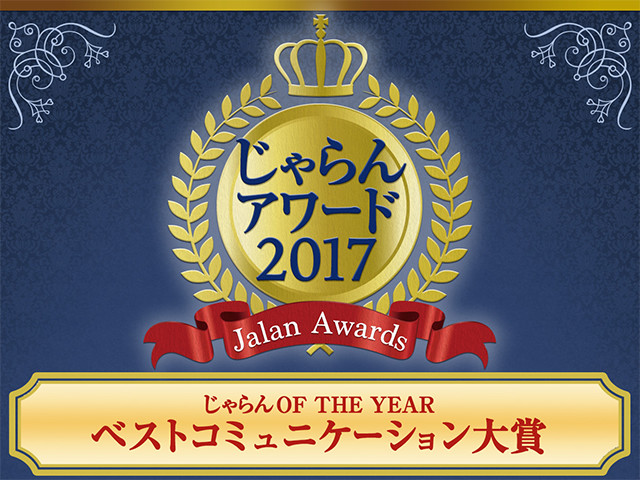 じゃらんアワード2017　じゃらんOF THE YEAR　ベストコミュニケーション大賞　近畿・北陸エリア 大賞受賞しました！