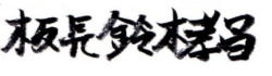 板長 鈴木孝昌