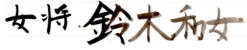 女将 鈴木和女