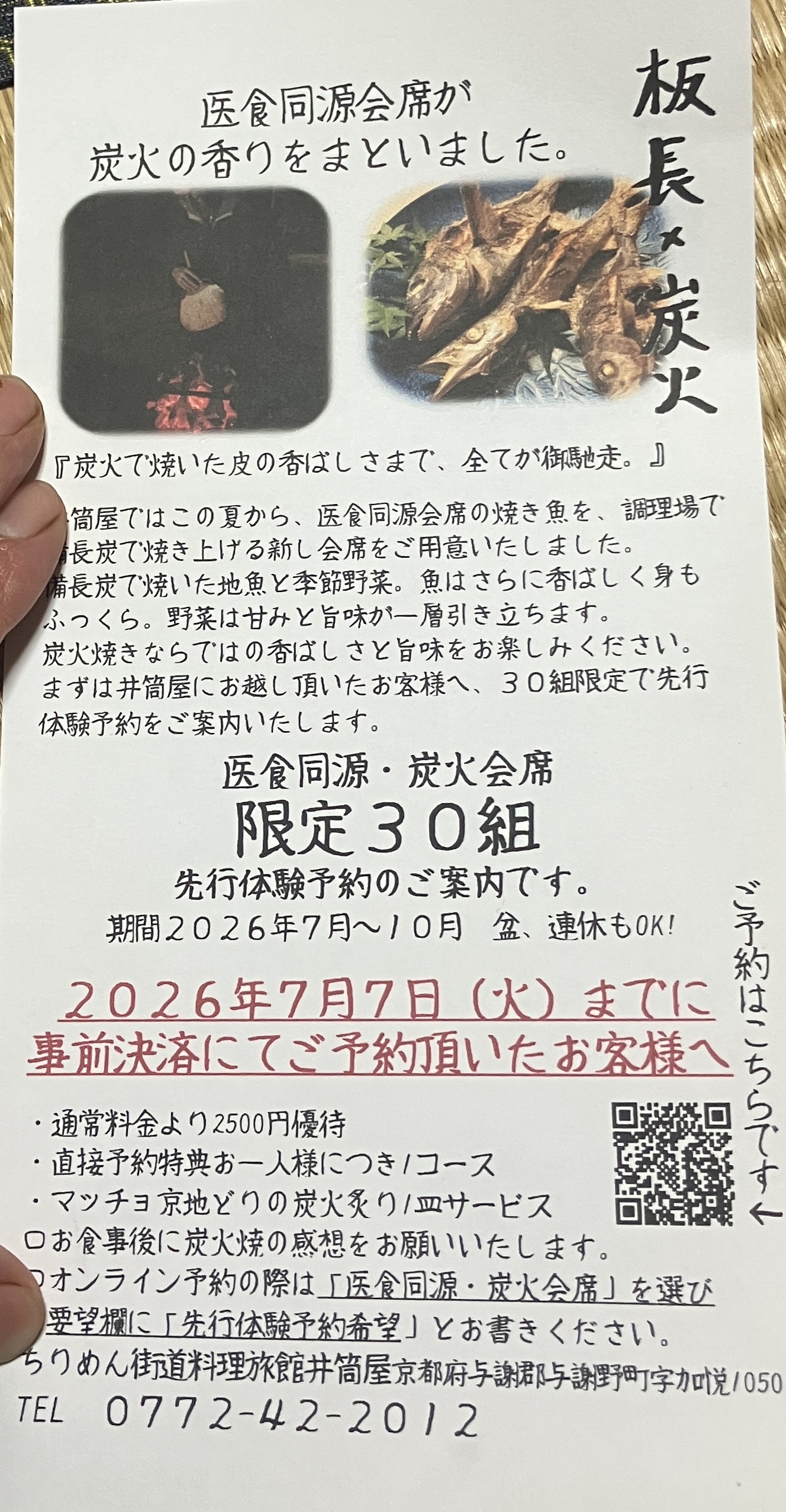 「医食同源・炭火の香り会席」リピーター様限定先行予約体験についてのお知らせ