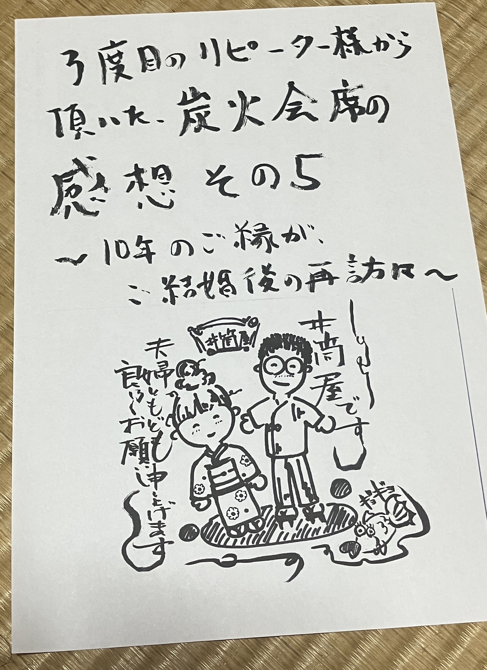 10年のご縁が、ご結婚後の再訪へ。三度目のリピーターのお客様から頂いた、炭火会席の感想その5