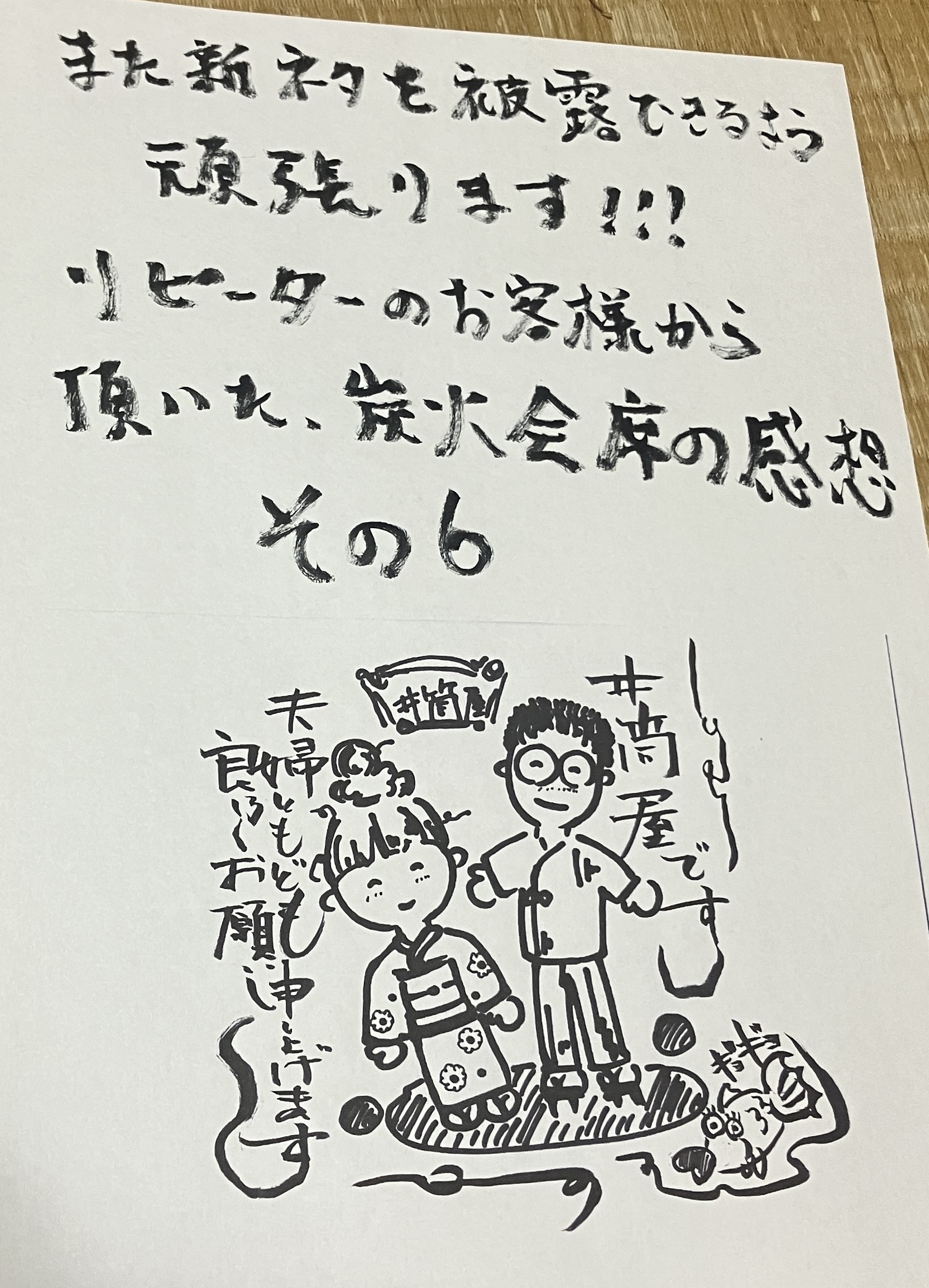 また新ネタを披露できるよう頑張ります!リピーターのお客様から頂いた、炭火会席の感想その6