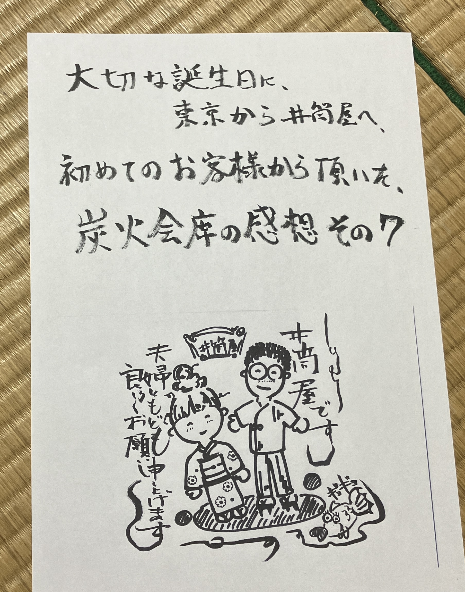 大切な誕生日に、東京から井筒屋へ。初めてのお客様から頂いた、炭火会席の感想その７