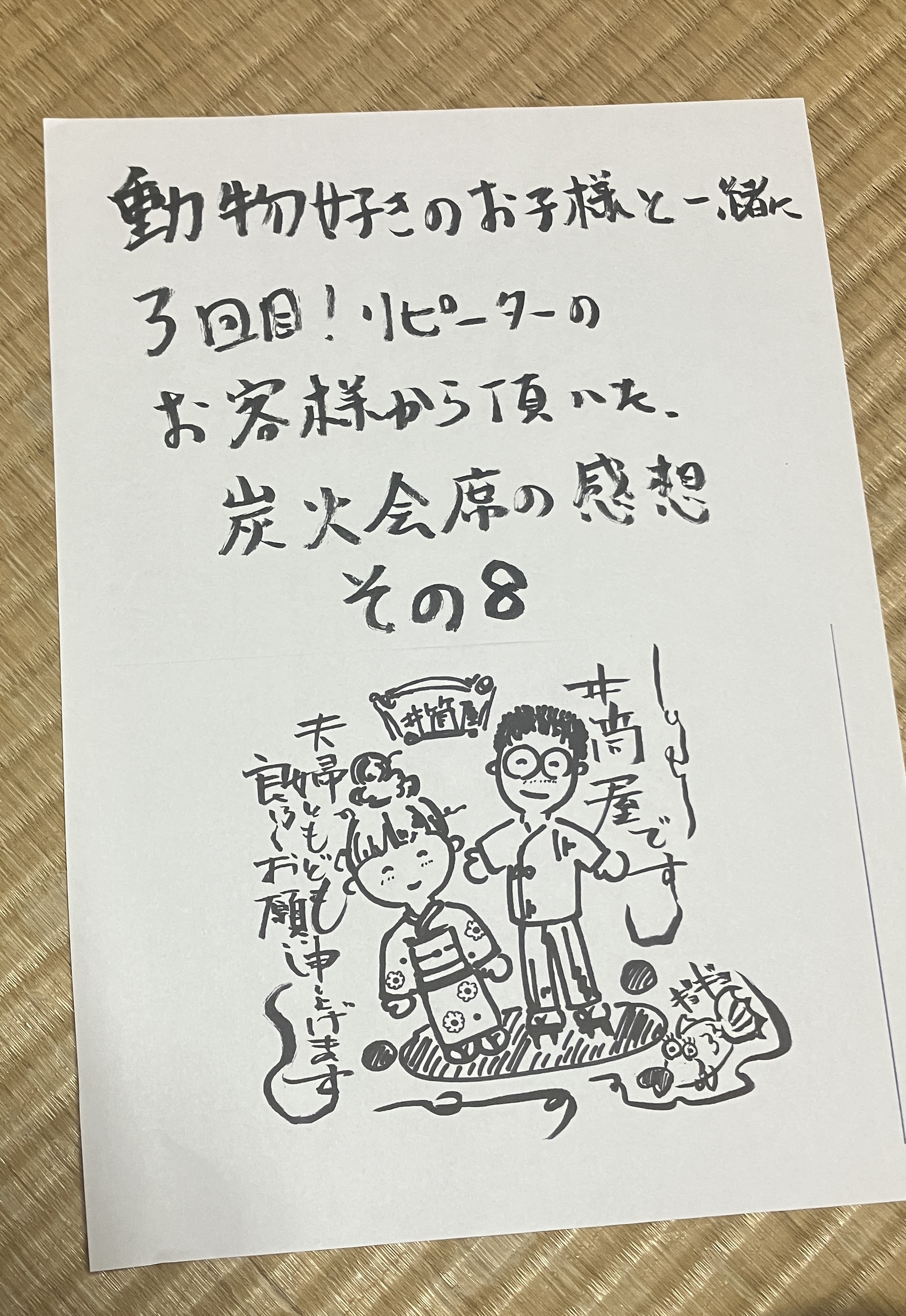 動物好きのお子様と一緒に三回目!リピーターのお客様から頂いた、炭火会席の感想その8