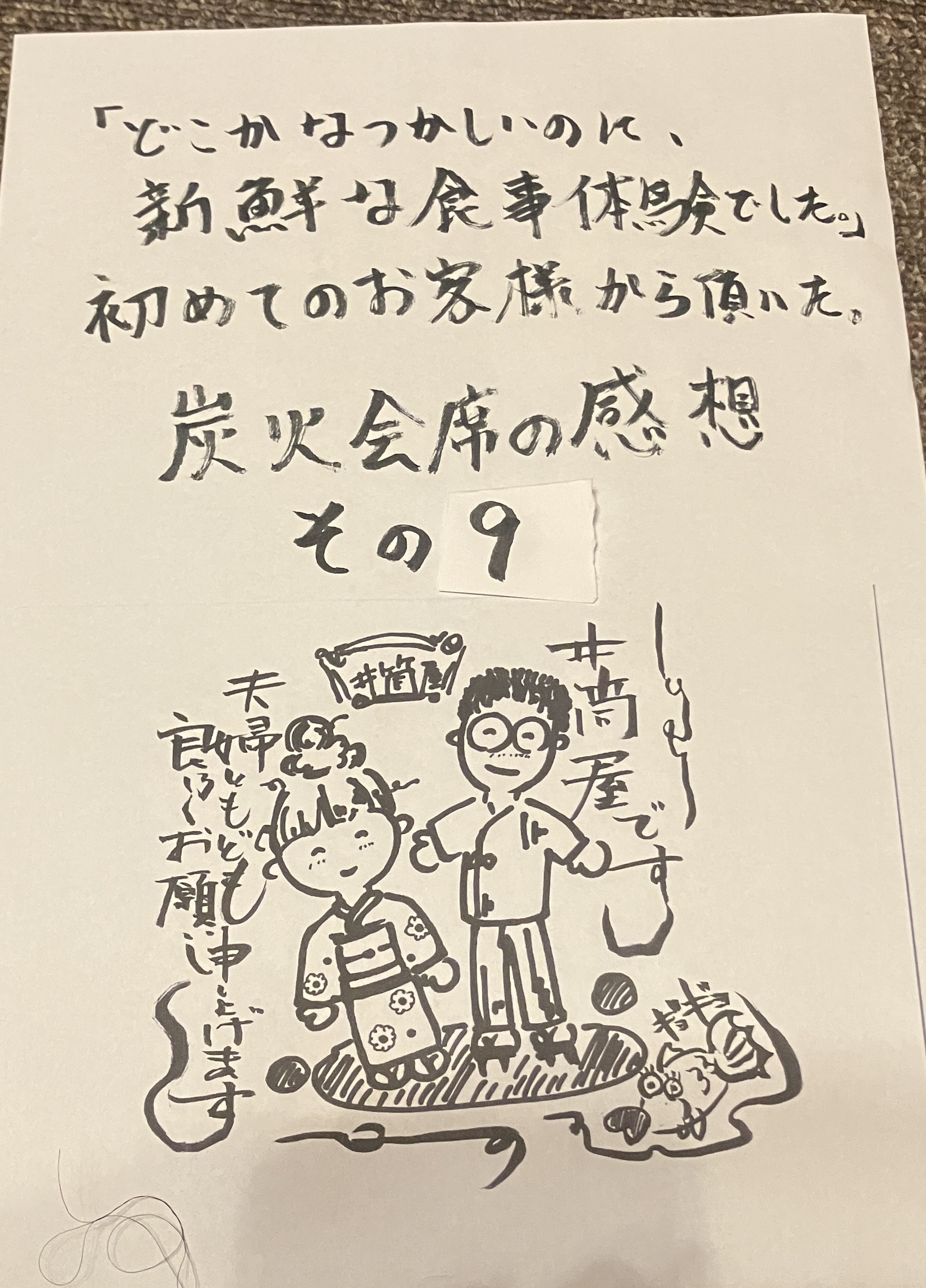 「どこかなつかしいのに、新鮮な食事体験でした」初めてのお客様から頂いた炭火会席の感想その9