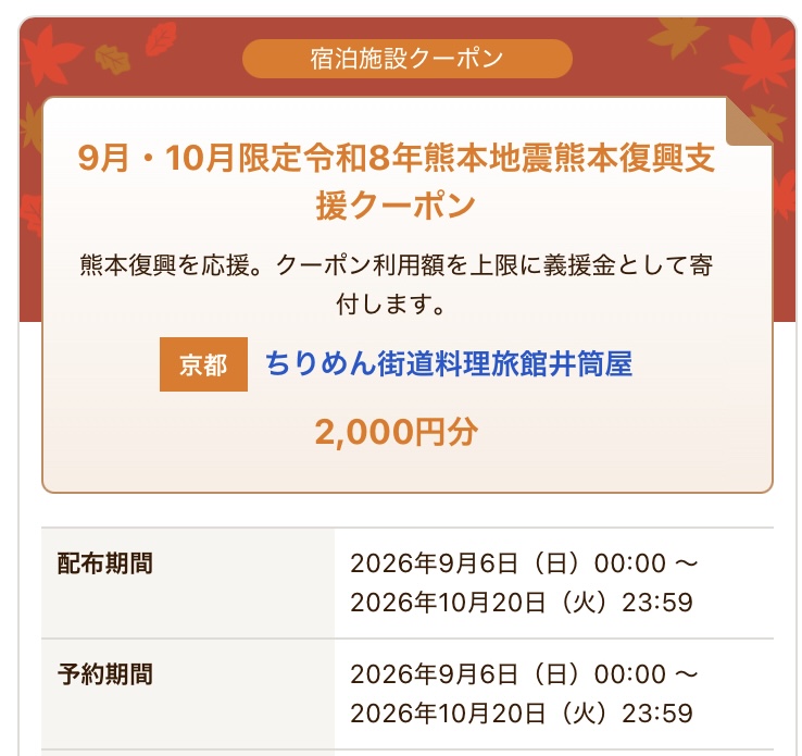 じゃらん限定！9月・10月限定令和8年熊本地震熊本復興支援クーポン発行のお知らせ
