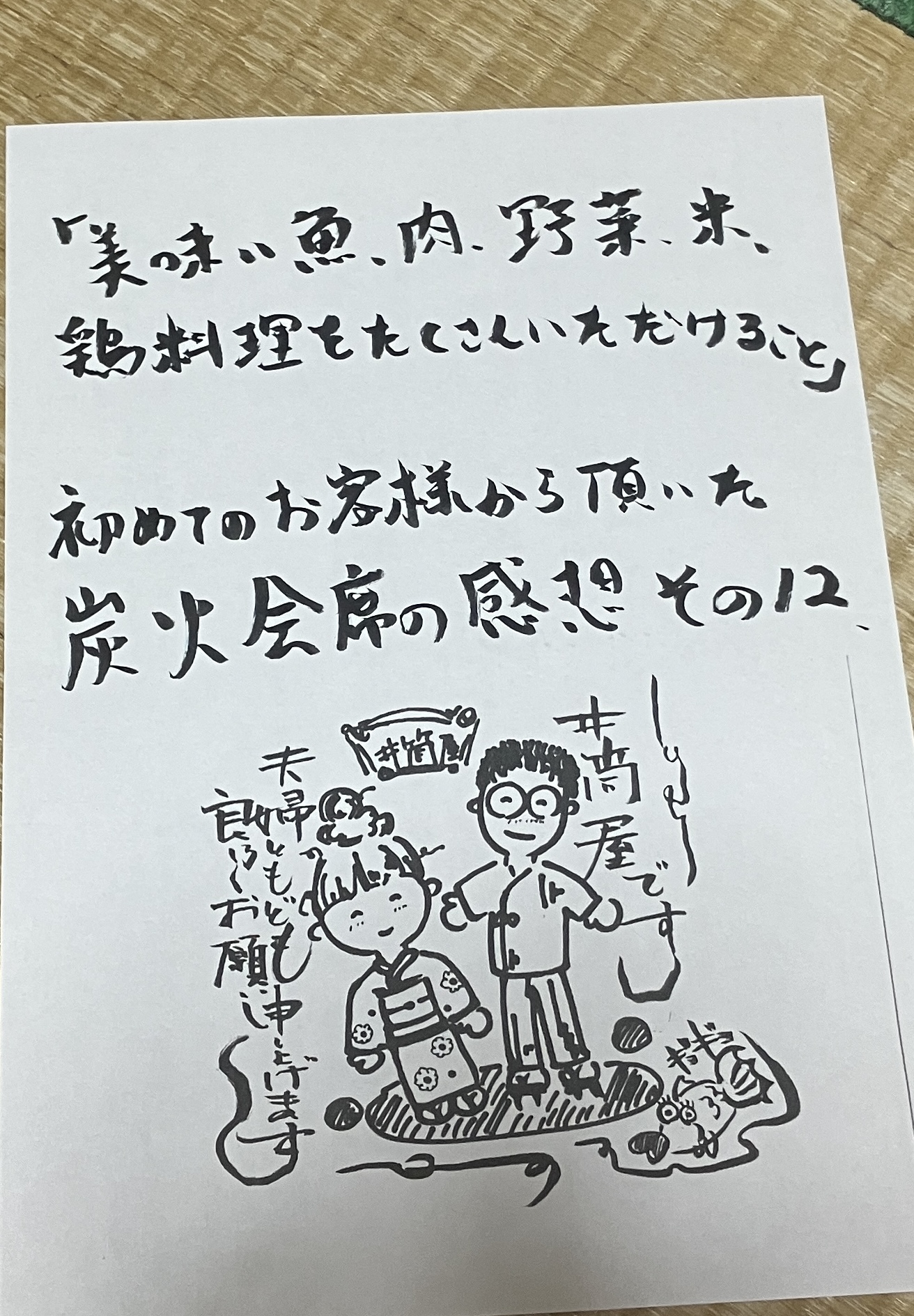 「美味しい魚、肉・野菜・米・鶏料理をたくさんいただけること。」初めてのお客様から頂いた、炭火会席の感想その12