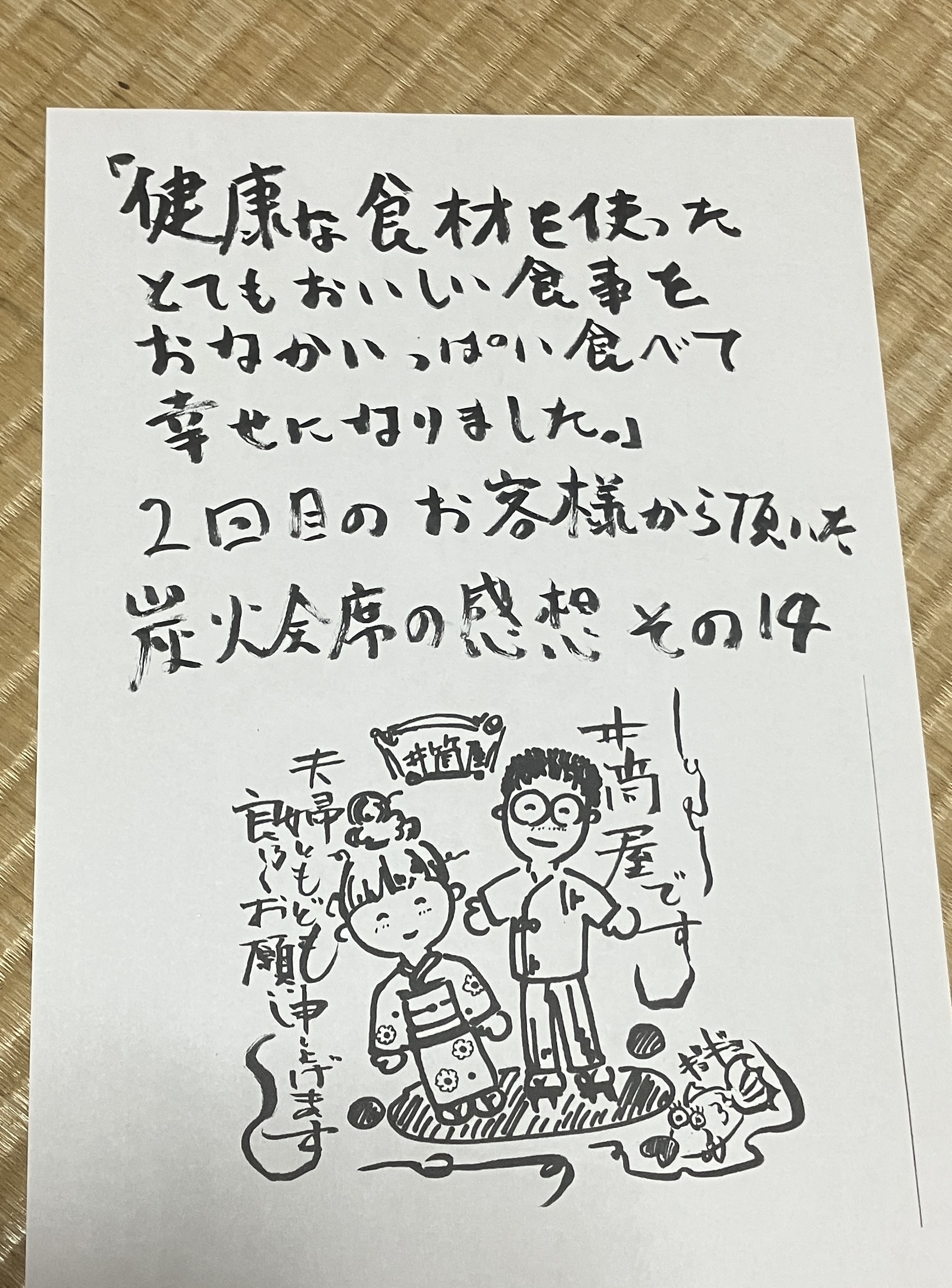 健康な食材を使った とてもおいしいお食事をおなかいっぱい食べて（なのにもたれない！）幸せになりました。二回目のお客様から頂いた、炭火会席の感想その１４