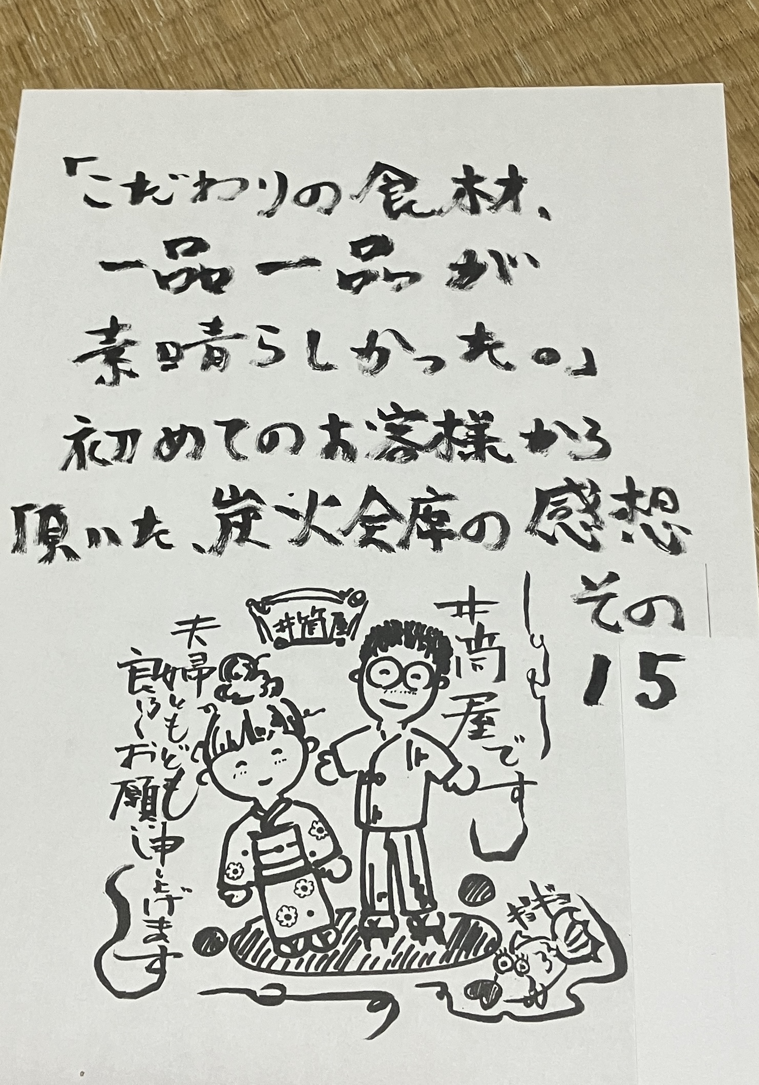「こだわりの食材、一品一品が素晴らしかった。」初めてのお客様から頂いた炭火会席の感想その15