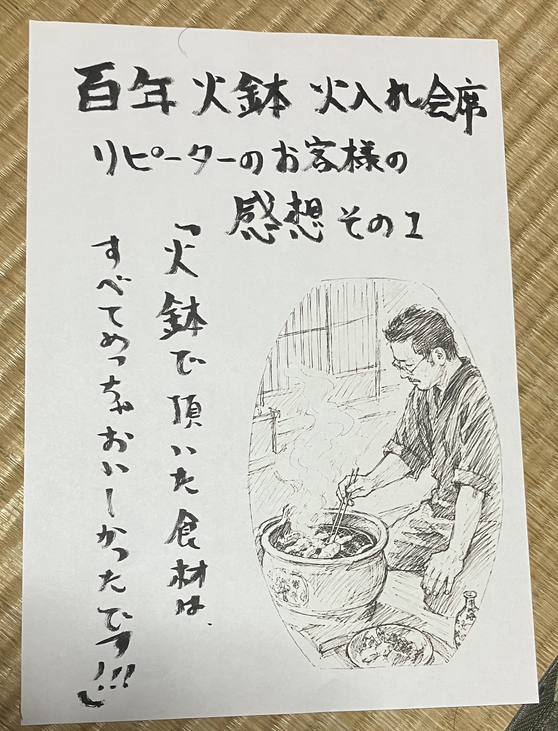 「火鉢で焼いて頂いた食材は、すべてめちゃおいしかったです!!」リピーターのお客様から頂いた、百年火鉢火入れ会席の感想その1
