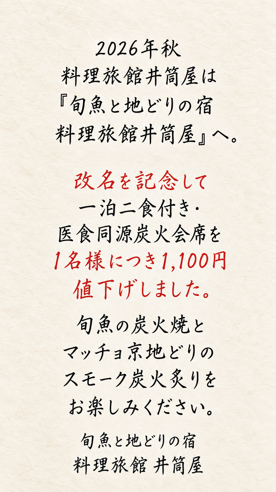 旬魚と地どりの宿　料理旅館井筒屋改名記念・炭火会席特別料金のお知らせ